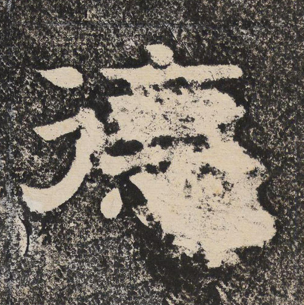 德